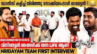 ഈ Cinema Work ആയാൽ നിൻ്റെ Character Work ആകും-വിനീതേട്ടൻ പറഞ്ഞത് | Hridayam Team Exclusive Interview