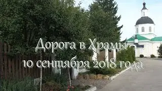 Дорога в храмы. Поездка по Святым Местам.