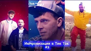 Импровизация в Тик Ток|3|Артон и не только🛐