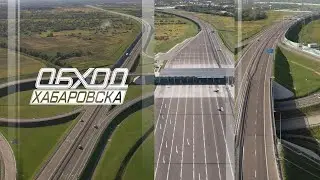 Время строить и жить. Хабаровск