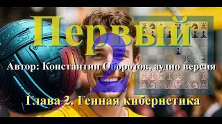 Константин Оборотов, "Первый", фантастика. Аудио версия. Глава 2. Генная кибернетика