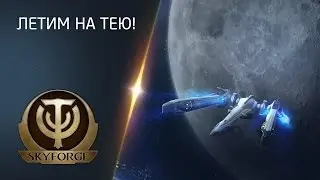 Skyforge: летим на Тею!