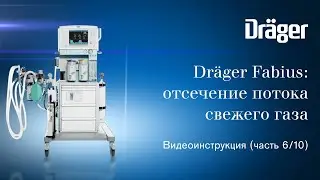 Dräger Fabius (часть 6/10): отсечение потока свежего газа