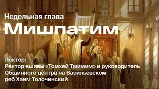 Учим Тору. Недельная глава «Мишпатим»