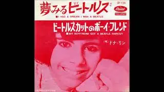ドナ・リン Donna Lynn／ビートルズカットのボーイフレンド My Boyfriend Got A Beatle Haircut　（1964年）