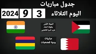 جدول مباريات اليوم الثلاثاء 3-9-2024
