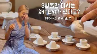 차차 알아가는 티타임 teatime 🍵 이것이 힐링로그다 (자연에서 마시는 이슬차, 우전자, 연꽃차)