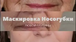 Самый простой способ замаскировать Носогубку Любой Глубины: Пример на проблемной возрастной коже