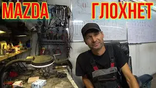 Mazda ГЛОХНЕТ. НЕ ЗАВОДИТСЯ.