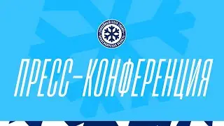 Послематчевая пресс-конференция 