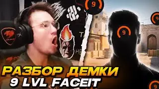 ДОСТОЙНЫЙ 9-ЫЙ ЛВЛ ФЕЙСИТ!.. РАЗБОР ДЕМКИ ПОДПИСЧИКА ОТ РЕЙЧЕЛА (CS2)