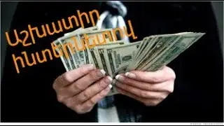 Ինչպես աշխատել օրեկան 50-100ռուբլի | Շատ հեշտ