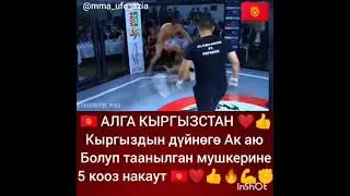МЫКТЫБЕК МАМАСАЛИЕВ НОВЫЙ БОЙ