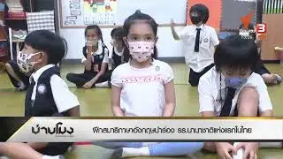 Thai International School believes in the power of teaching our Nursery-G5  students to meditate!