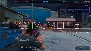 полусмерть