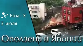 «Грязевое цунами» в Японии. Оползень в Японии / Landslide in Japan. Доп. выпуск
