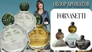 🔥ОБЗОР АРОМАТОВ FORNASETTI #парфюмерия #обзорароматов #парфюмерныеновинки #ароматы #духи