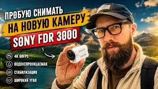 Sony FDR-3000 покупка камеры в ИСПАНИИ