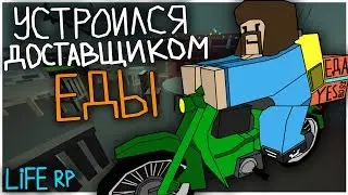УСТРОИЛСЯ РАБОТАТЬ В РЕСТОРАН ДОСТАВЩИКОМ ЕДЫ НА ЛАЙФ РП СЕРВЕРЕ В UNTURNED