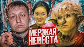 ДАВАЙ ПОЖЕНИМСЯ - ЗЛАЯ ДУШНИЛА