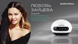 Любовь Зайцева. Отзыв об антицеллюлитном массажере для тела Marutaka Guasha.
