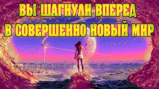 Вы шагнули вперед в совершенно новый мир