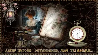 ОСТАНОВИСЬ, МОЁ ТЫ ВРЕМЯ...