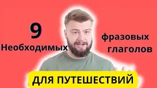 9 ОБЯЗАТЕЛЬНЫХ фразовых глаголов для путешествий. Говори как носитель #английский #english