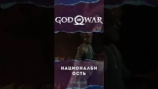 Высшая форма | Айсберг God of War #26