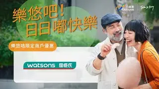 828 樂悠節   老友記搭車食飯買嘢四圍有賺 - 屈臣氏！