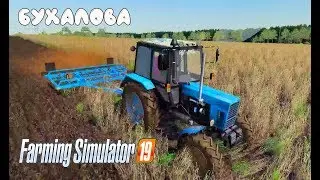 Farming Simulator 2019. Совхоз Рассвет. Тюки соломы; заготовка кормов.