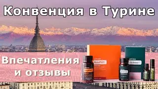 Турин. Конвенция doTERRA. Отзывы
