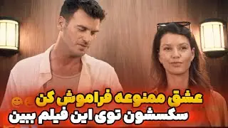 سریال عشق ممنوعه فراموش کن سکس واقعی محند و سمر توی این فیلم ببین لذت ببر 🤤😋🔞