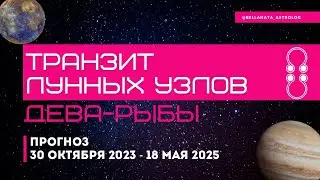 Транзит лунных узлов Дева-Рыбы: прогноз на 1,5 года для каждого знака
