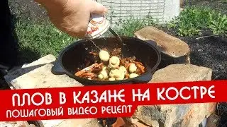 Рецепт плова в казане на костре | Пошаговое видео как приготовить плов с курицей или свининой
