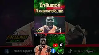 บินเจรจาเอง! "ปิเอโร่ ออซิลิโอ" เจรจาขายโอนาน่ากับแมนยู!