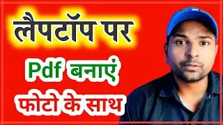 लैपटॉप में पीडीएफ कैसे बनाएं | laptop per pdf file kaise banate hain | Ramji Technical