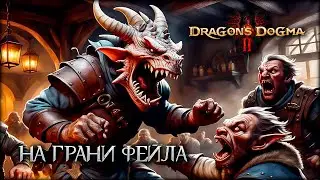 Ночью в таверне происходят страшные вещи! - Dragon's Dogma 2 - часть 4