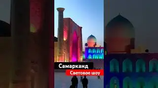 Самарканд. Световое шоу. #Узбекистан #самарканд #Регистан #альбертсеверный