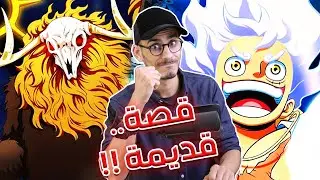 إنطباع مانجا ون بيس 1129 - قصة من الماضي !!