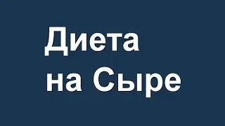 Диета на Сыре