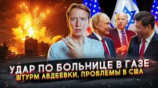 Удар по больнице в Газе, штурм Авдеевки и кризис в Конгрессе США