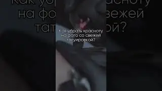 Как убрать красноту на фото со свежей татуировки short 