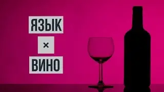 ЯЗЫК × ВИНО