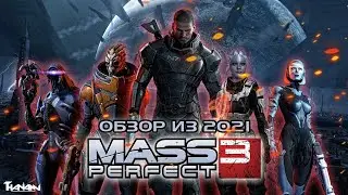 MASS EFFECT 3 - ОБЗОР ИЗ 2021