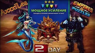 Турнир для 3: Мощное усиление без красных. День 2. Empires and puzzles.