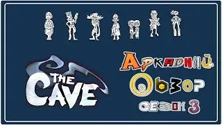 Arcade Review № 3.09: The Cave (RU + ENG SUB)