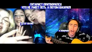 ГИТАРИСТ ПРИТВОРИЛСЯ НОВИЧКОМ, А ЗАТЕМ КАК ВЖАРИЛ КРАСИВЫМ ДЕВУШКАМ!!! ДЕВУШКИ В ШОКЕ!!! | РОМЫЧ