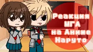 [Eng/Rus]{1/?}•|✨⭐ react MHA to Anime Naruto / Реакция МГА на Аниме Наруто 💫🌟|•[TikToK x Amv/ТикТок]
