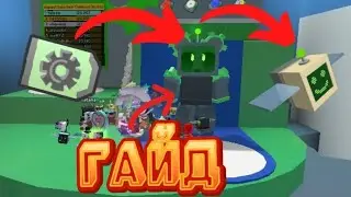 🐝🐻ГАЙД НА РОБО  CHALLENGE IN BSS⚙️🐝